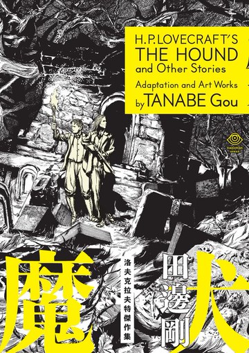 【電子書】洛夫克拉夫特傑作集：魔犬