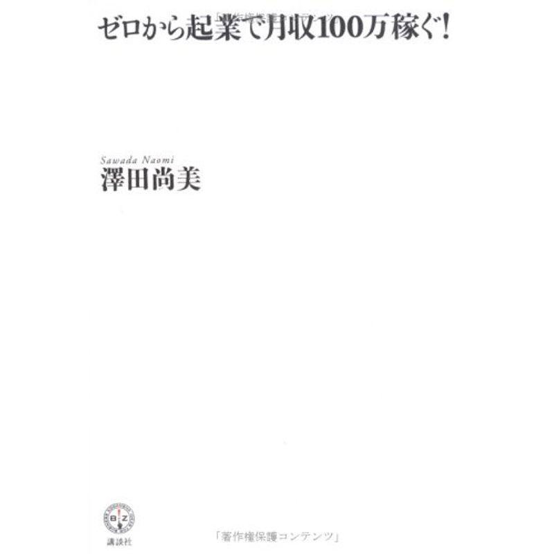 ゼロから起業で月収100万稼ぐ (講談社BIZ)