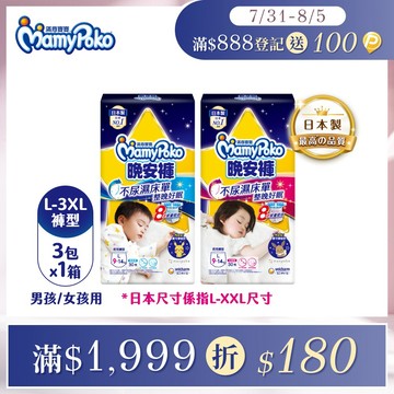 滿意寶寶 兒童系列晚安褲 箱購 (男用/女用)