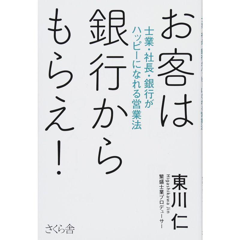 お客は銀行からもらえ 士業・社長・銀行がハッピーになれる営業法