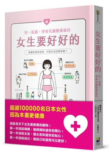 女生要好好的：用一張圖，學會美麗健康祕訣[二手書_全新]