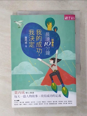 【書寶二手書T9／兒童文學_S8R】晨讀10分鐘：我的成功，我決定_葉丙成