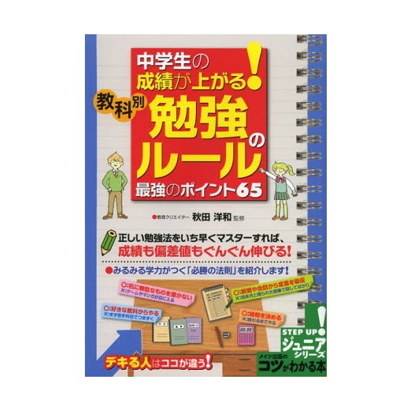 中学生の成績が上がる 教科別勉強のルール最強のポイント65