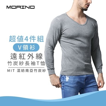 MORINO摩力諾 男內衣 男內衣遠紅外線竹炭紗長袖V領衫(超值4件組)