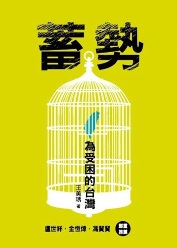 蓄勢：為受困的台灣【二手書_良好】TAAZE讀冊生活