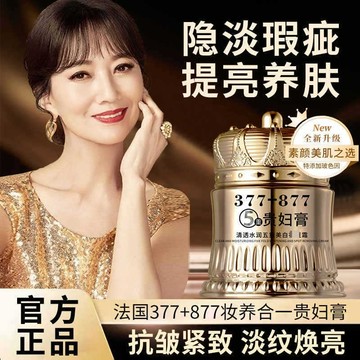 🔥臺灣出貨🔥377+877貴婦膏 素顏霜 提亮膚色 抗皺緊緻 素顔面霜 煥白提亮 素顔霜 貴婦霜 偽素顔 肌膚暗沉
