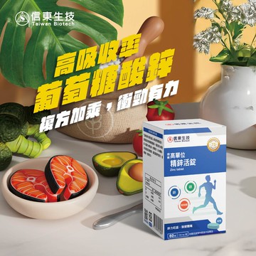 《信東》高單位精鋅活錠 60錠