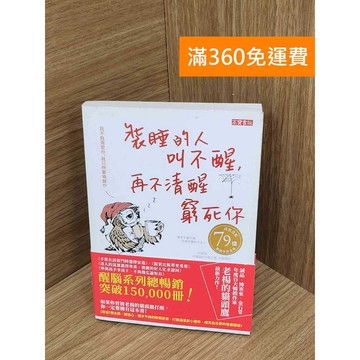 【雷根360免運】【送贈品】裝睡的人叫不醒,再不清醒窮死你 #九成新【PLF1451】