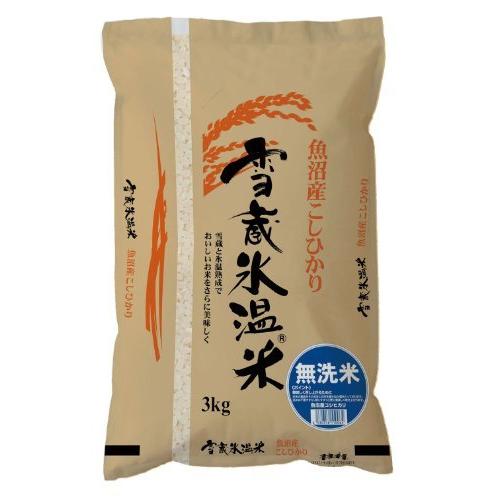 精米 新潟県魚沼産 無洗米 雪蔵氷温熟成 こしひかり 3kg 令和2年産