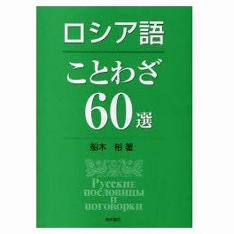 新品本 ロシア語ことわざ60選 船木裕 著 通販 Lineポイント最大0 5 Get Lineショッピング