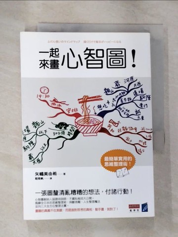 【書寶二手書T8／財經企管_B5H】一起來畫心智圖！_矢?美由希