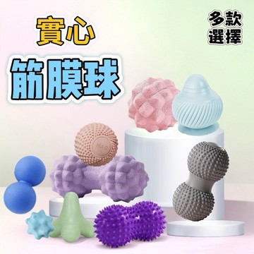 按摩球 筋膜球 吸盤式 健身球 足底筋膜 頸部按摩器 花生球 瑜珈球 刺蝟球 腳底按摩