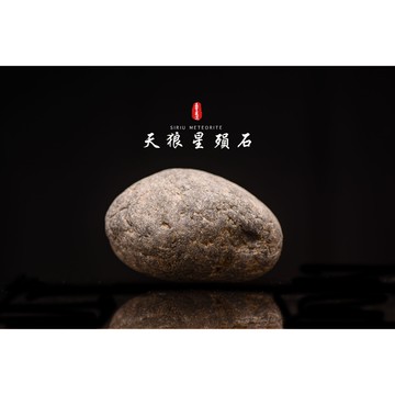 【天狼星隕石 印尼隕石 印尼天狼星 黑隕石】鎮宅、招財、納福、避邪、擋煞去病氣能量巨大︱YS116