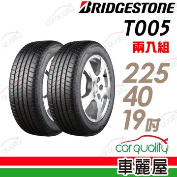 普利司通 TURANZA T005 濕地操控輪胎_二入組_225/40/19(車麗屋)