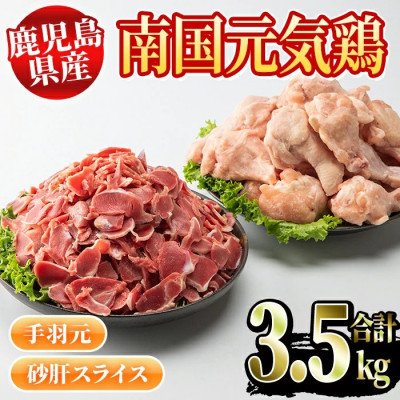 ふるさと納税 阿久根市 鹿児島県産　南国元気鶏(手羽元・砂肝スライス計3.5kg)　Dセット2-118