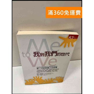 【雷根360免運】【送贈品】我到我們的世代 #8成新 #八成新【P-S724】