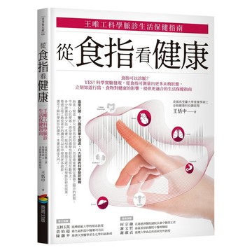 從食指看健康：王唯工科學脈診生活保健指南  商周出版  王恬中