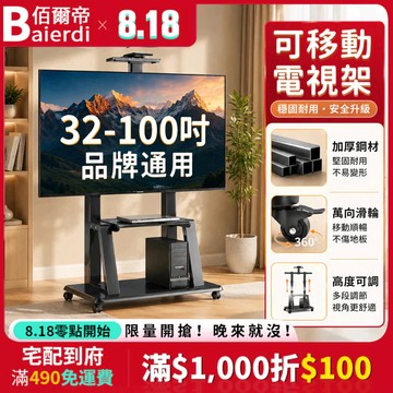 🔥台灣免運出貨🔥佰爾帝電視架 32-100吋 移動式支架360°旋轉 液電視立架 看板架 落地支架 推車架特價 電視推車