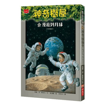 小天下 神奇樹屋 8 新版 漫遊到月球 中英雙語
