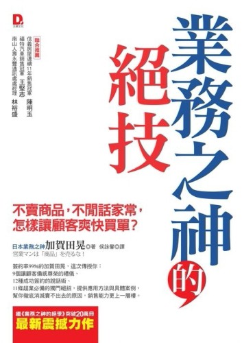 業務之神的絕技：不賣商品，不閒話家常，怎樣讓顧客爽快買單？[二手書_良好]