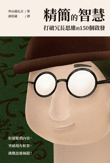 【電子書】精簡的智慧：打破冗長思維的150個啟發