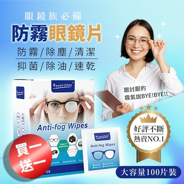 買一送一 升級版 美國眼鏡防霧濕紙巾 清潔片(防霧眼鏡布 眼鏡防霧濕巾 鏡頭清潔巾 鏡片防霧濕巾)