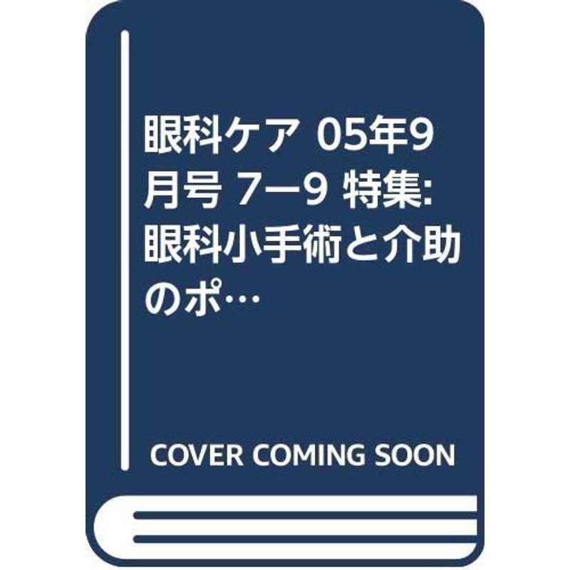 眼科ケア 05年9月号 7ー9 特集:眼科小手術と介助のポイント