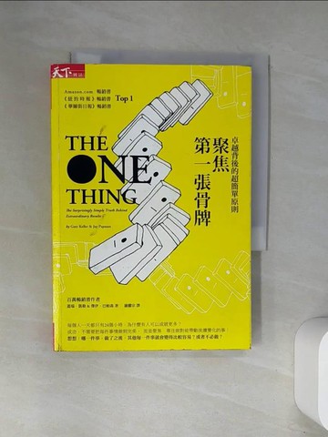 【書寶二手書T4／財經企管_UWV】聚焦第一張骨牌_蓋瑞‧凱勒