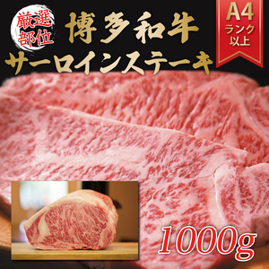 博多和牛サーロインステーキセット 1kg(250g×4枚) [a0342] 株式会社Meat Plus ※配送不可：離島添田町 ふるさと納税