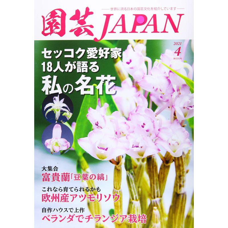 園芸Japan 2021年 04 月号 雑誌