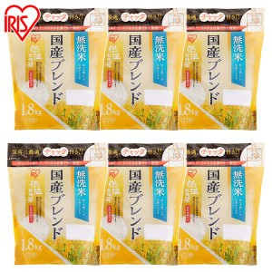 アイリスの低温製法米 国産米ブレンド 無洗米 1.8kg 白米 米 お米 こめ コメ ライス ごはん ご飯 白飯 精米 アイリスフーズ