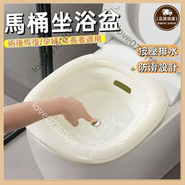 【臺灣出貨】馬桶坐浴盆 按壓式排水 坐浴盆 洗屁股神器 坐便盆 術後護理 藥浴盆 免蹲馬桶盆 月子盆 護理盆