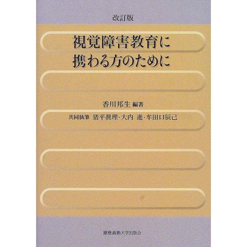 視覚障害教育に携わる方のために