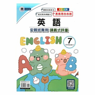 良品國小康老師安親班專用講義式評量英語6上(W7)