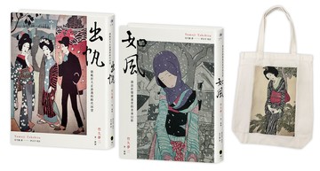 竹久夢二版畫小說精選（2冊套書）出帆＋如風＋竹久夢二版畫帆布袋【讀書共和國】