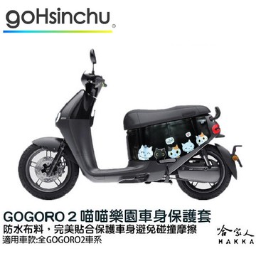 gogoro 2 喵喵樂園 車身防刮套 狗衣 防刮套 防塵套 保護套 車罩 車套 gogoro 哈家