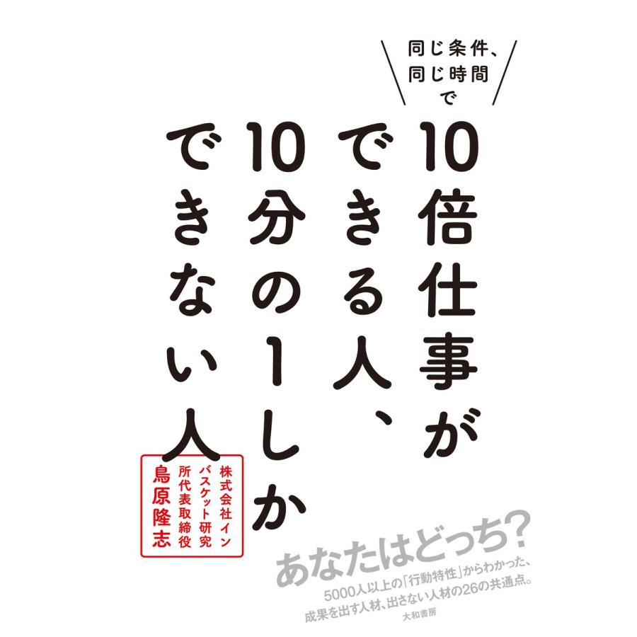 同じ条件、同じ時間で10倍仕事ができる人、10分の1しかできない人 電子書籍版   鳥原隆志