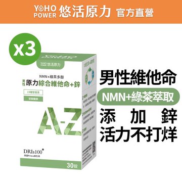 【悠活原力】原力男性綜合維他命+鋅膜衣錠x3盒(30錠/盒 NMN 甘胺酸鋅 綠茶多酚)