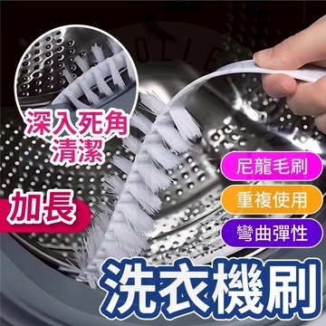 【隔日到貨】洗衣機清潔刷 洗衣機清潔 內壁刷 洗衣槽清潔刷 縫隙刷 空調刷 洗衣機刷 洗衣機縫隙刷