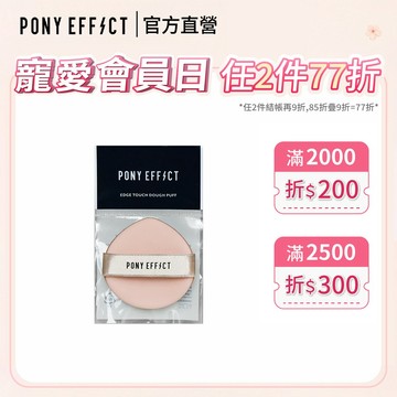 【PONY EFFECT】多功能氣墊粉撲(一入)