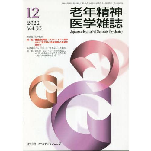 [本 雑誌] 老年精神医学雑誌 33-1ワールドプランニング