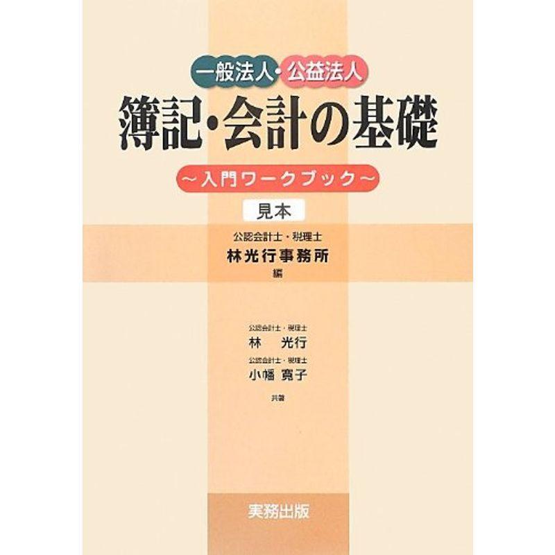 一般法人・公益法人 簿記・会計の基礎?入門ワークブック