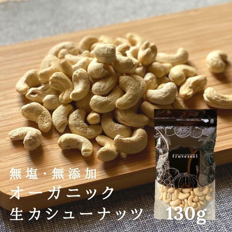 ナッツ オーガニック カシューナッツ 130g 栄養 ダイエット 美容 美肌 朝食 おすすめ おやつ おつまみ オメガ3 食物繊維 無塩