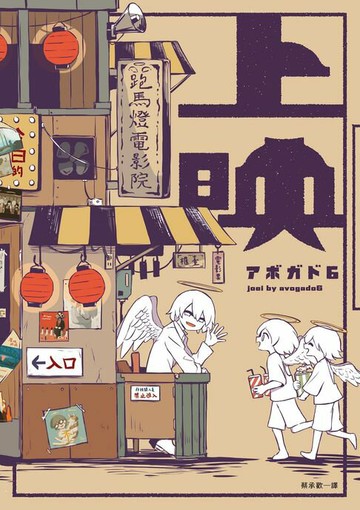 【電子書】上映：歡迎來到跑馬燈電影院，你的人生，借我們看一下吧？アボガド6全新畫集，最觸動人心的觀「影」體驗，隨書附贈手稿別冊！