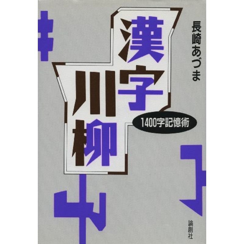 漢字川柳?1400字記憶術