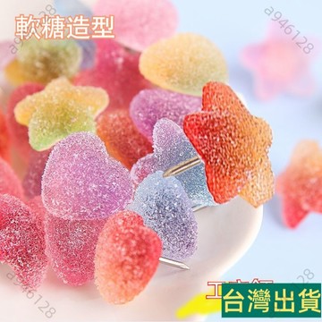 台灣出貨🚚愛心軟糖工字釘五角星裝飾大頭釘照片牆圖釘軟木留言板固定按釘子