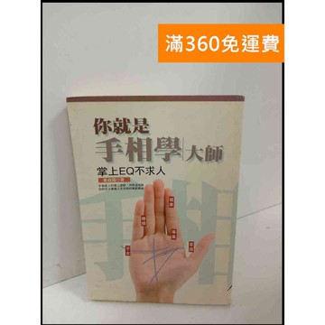 【雷根360免運】【送贈品】你就是手相學大師 #7成新 #七成新【P-U1005】