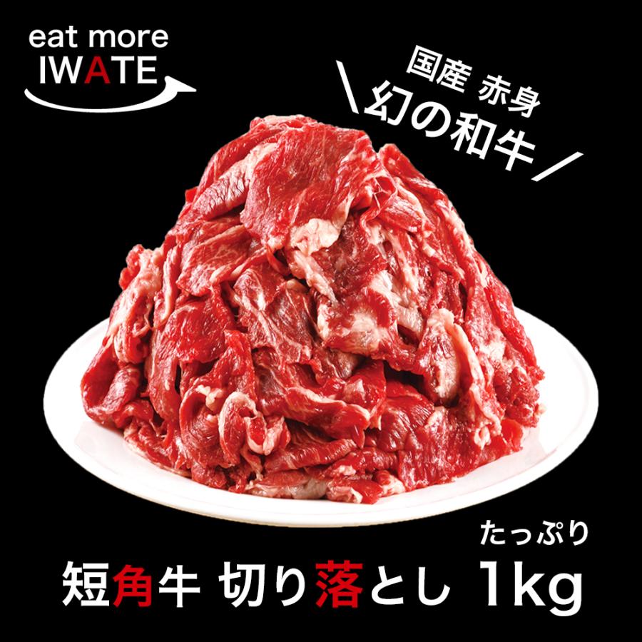 短角牛 切り落とし 1kg 肉 牛肉 赤身肉 和牛 岩手県産 いわて短角和牛 250g×4パック