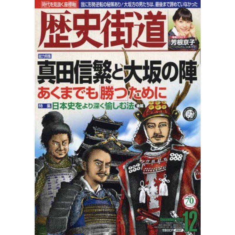 歴史街道 2016年 12 月号 雑誌