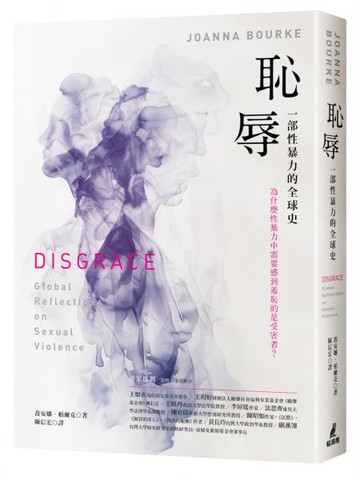 恥辱： 一部性暴力的全球史【城邦讀書花園】